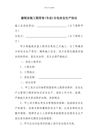 建筑安装施工安全生产协议1