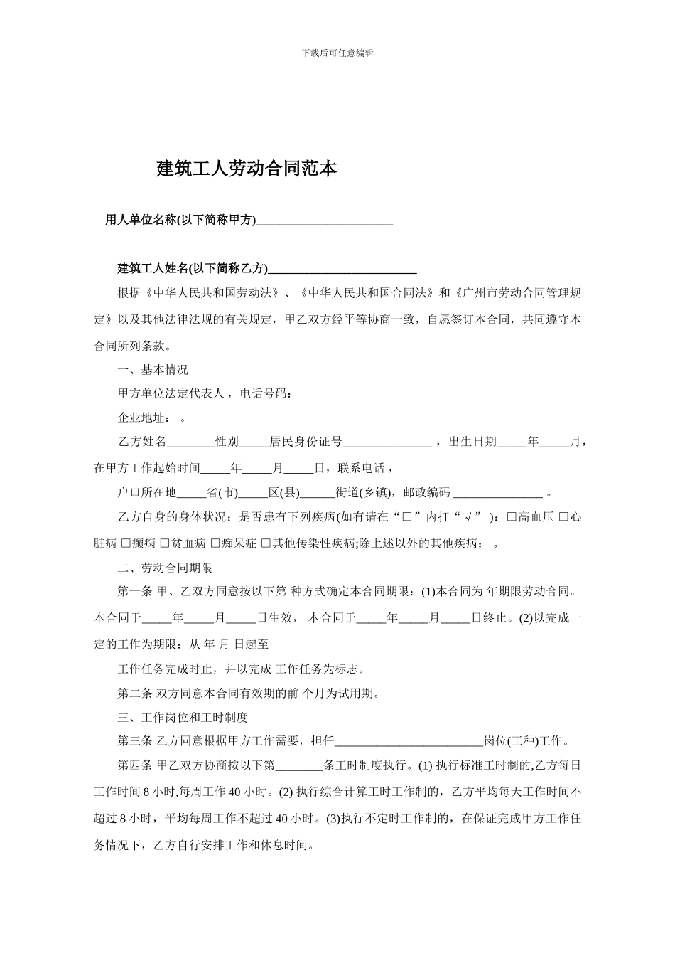 建筑工人劳动合同范本_第1页