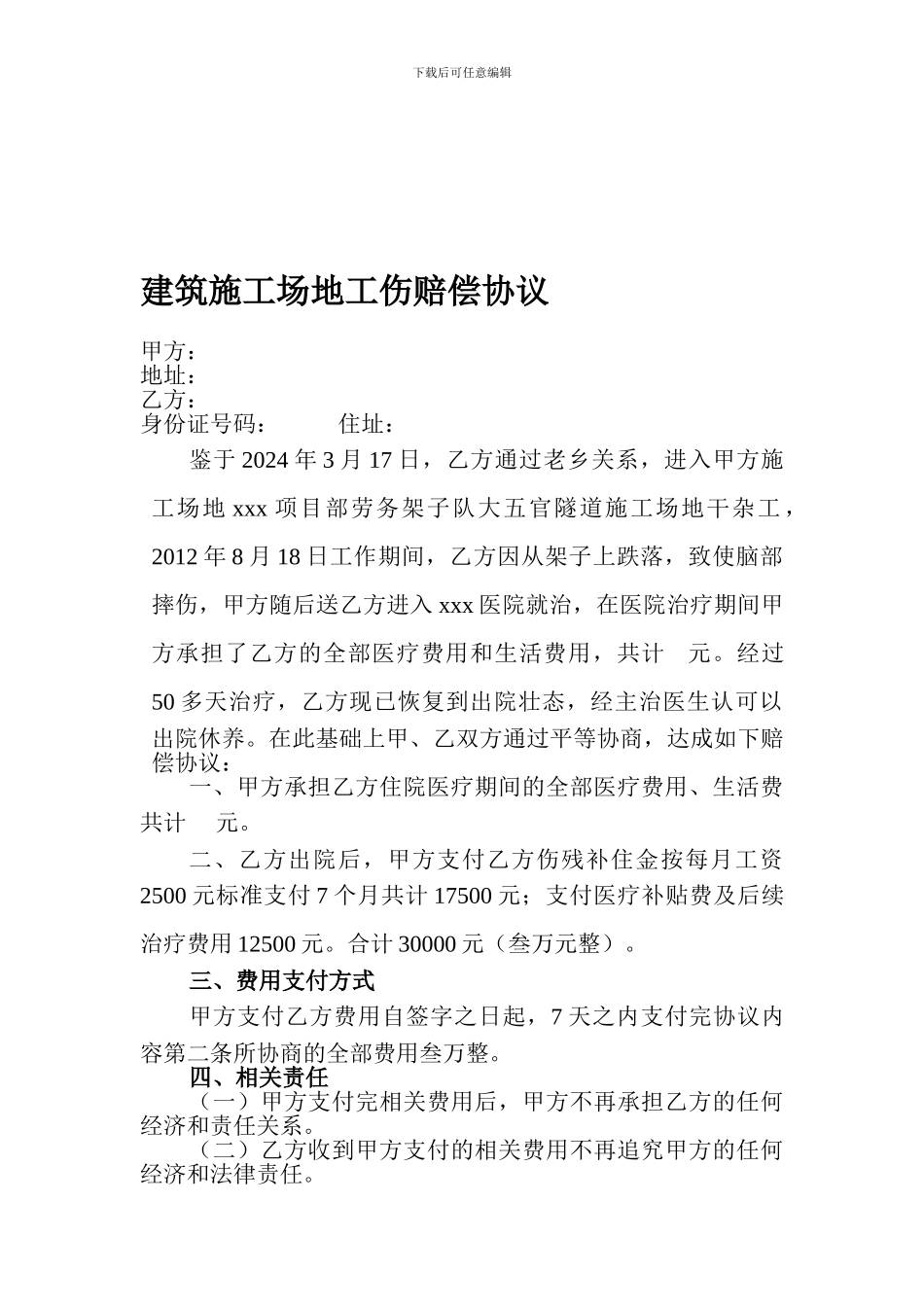 建筑工地工伤赔偿协议_第1页