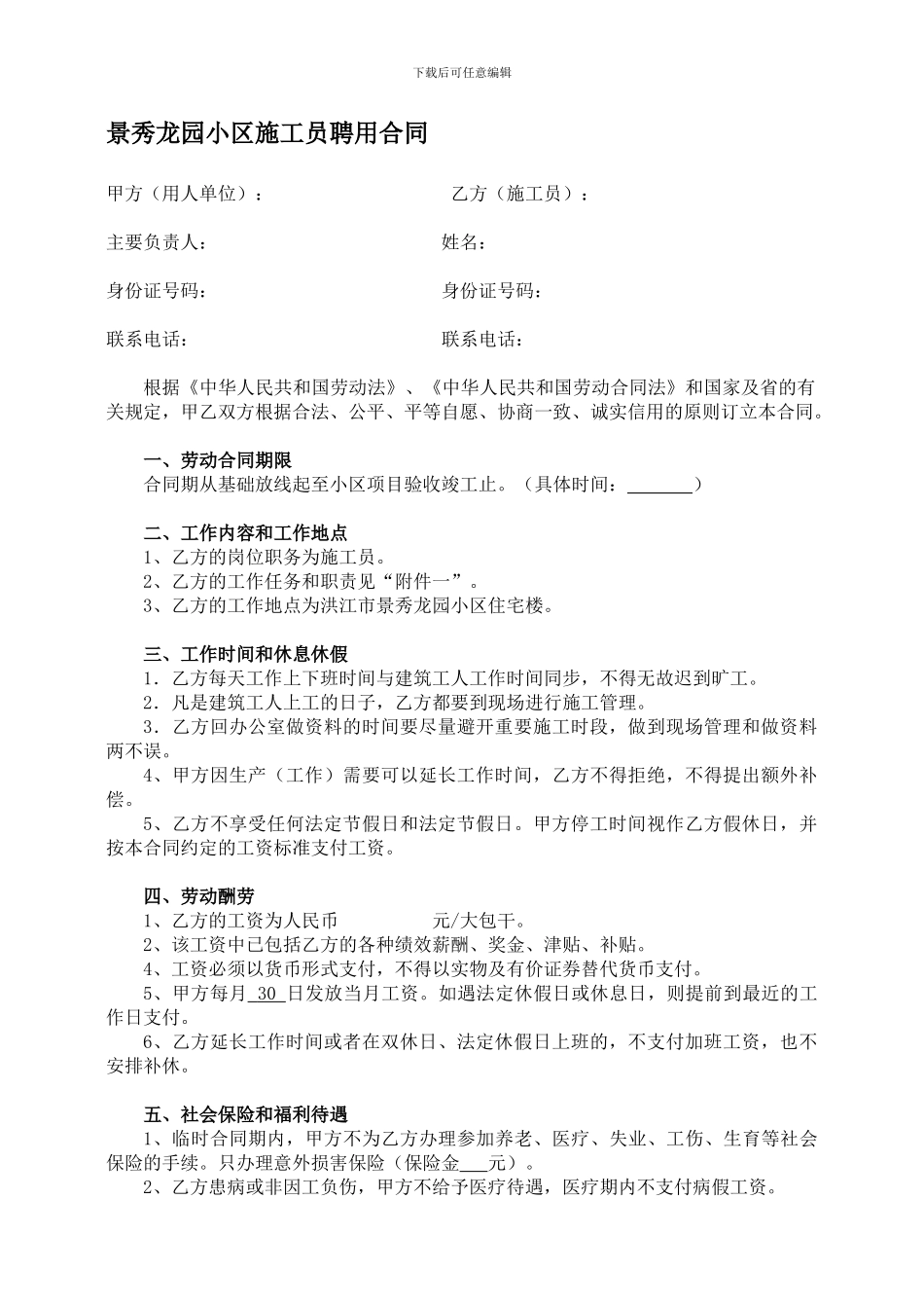 建筑工地施工员聘用合同(含施工员岗位职责和施工员工作标准)_第1页