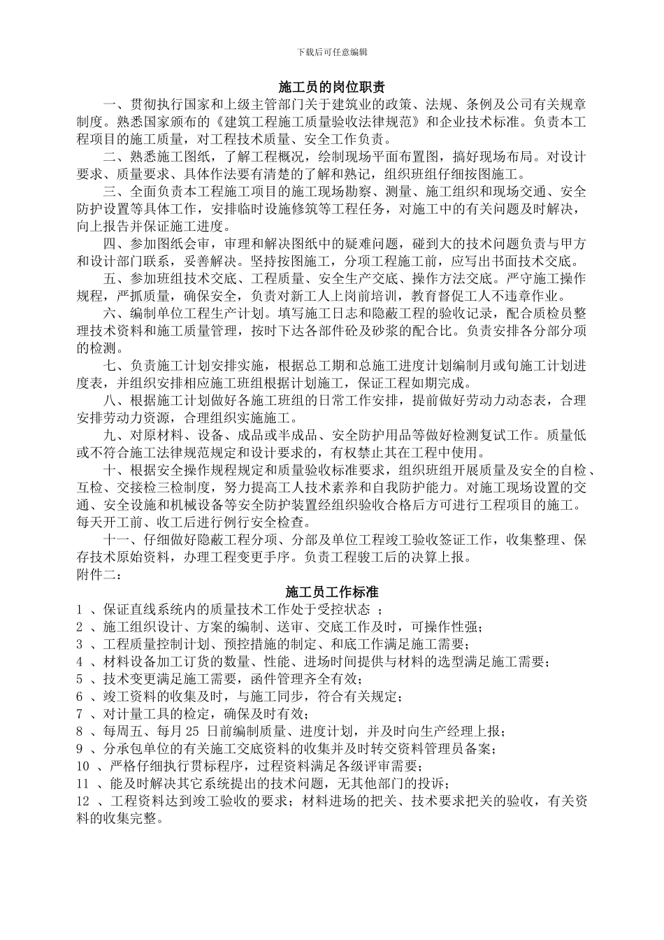 建筑工地施工员聘用合同(含施工员岗位职责和施工员工作标准)_第3页