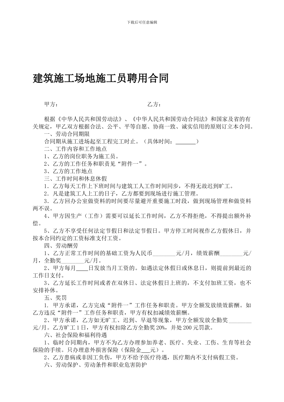 建筑工地施工员聘用合同_第1页