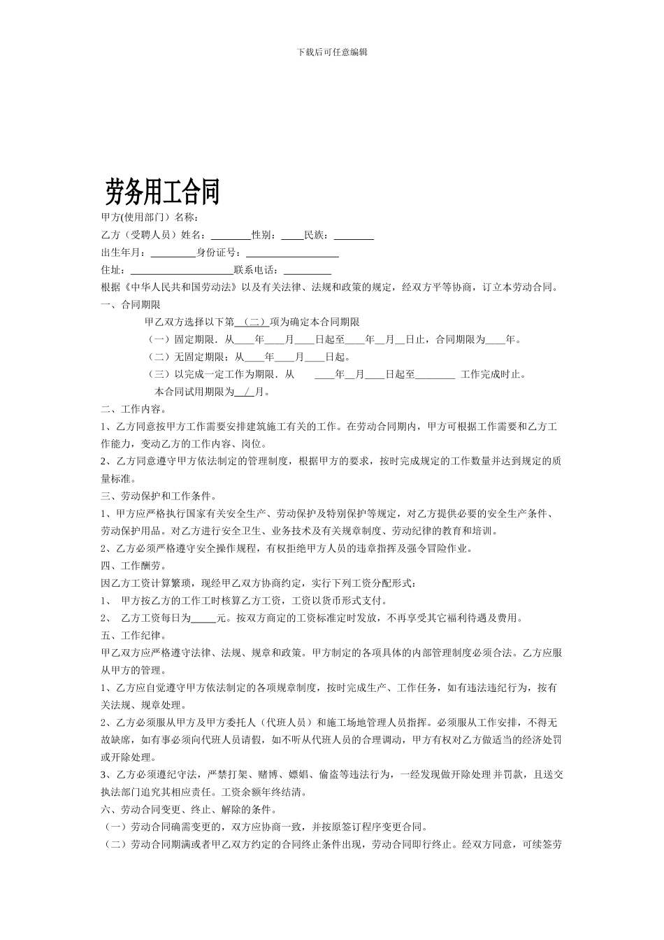 建筑工地用工劳动合同_第1页