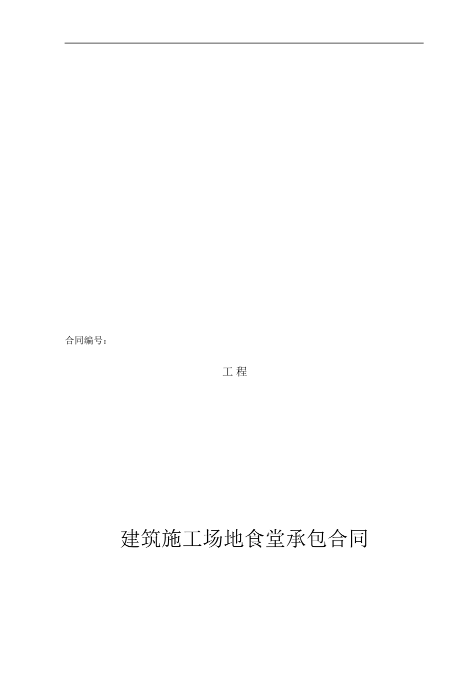 建筑工地食堂承包合同_第1页