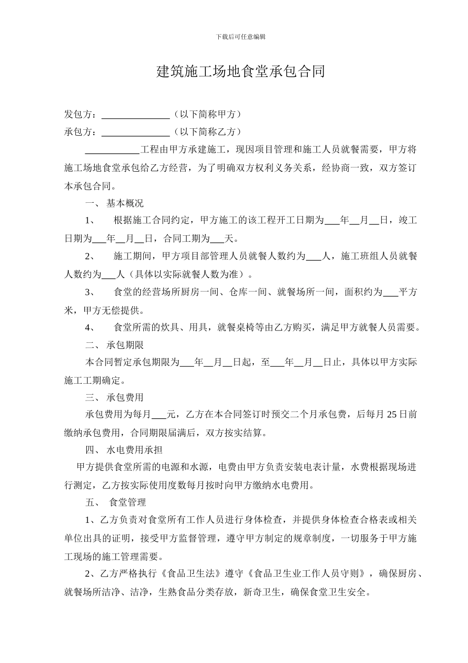 建筑工地食堂承包合同_第3页