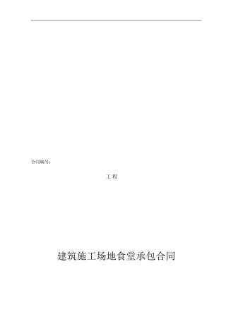 建筑工地食堂承包合同