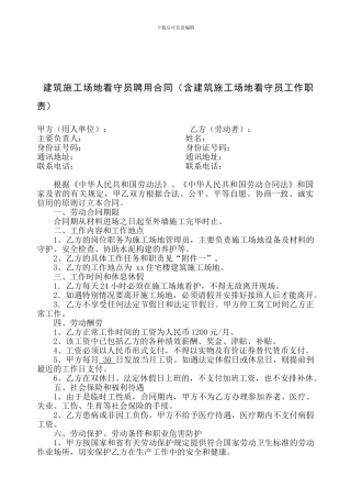 建筑工地看守员聘用合同
