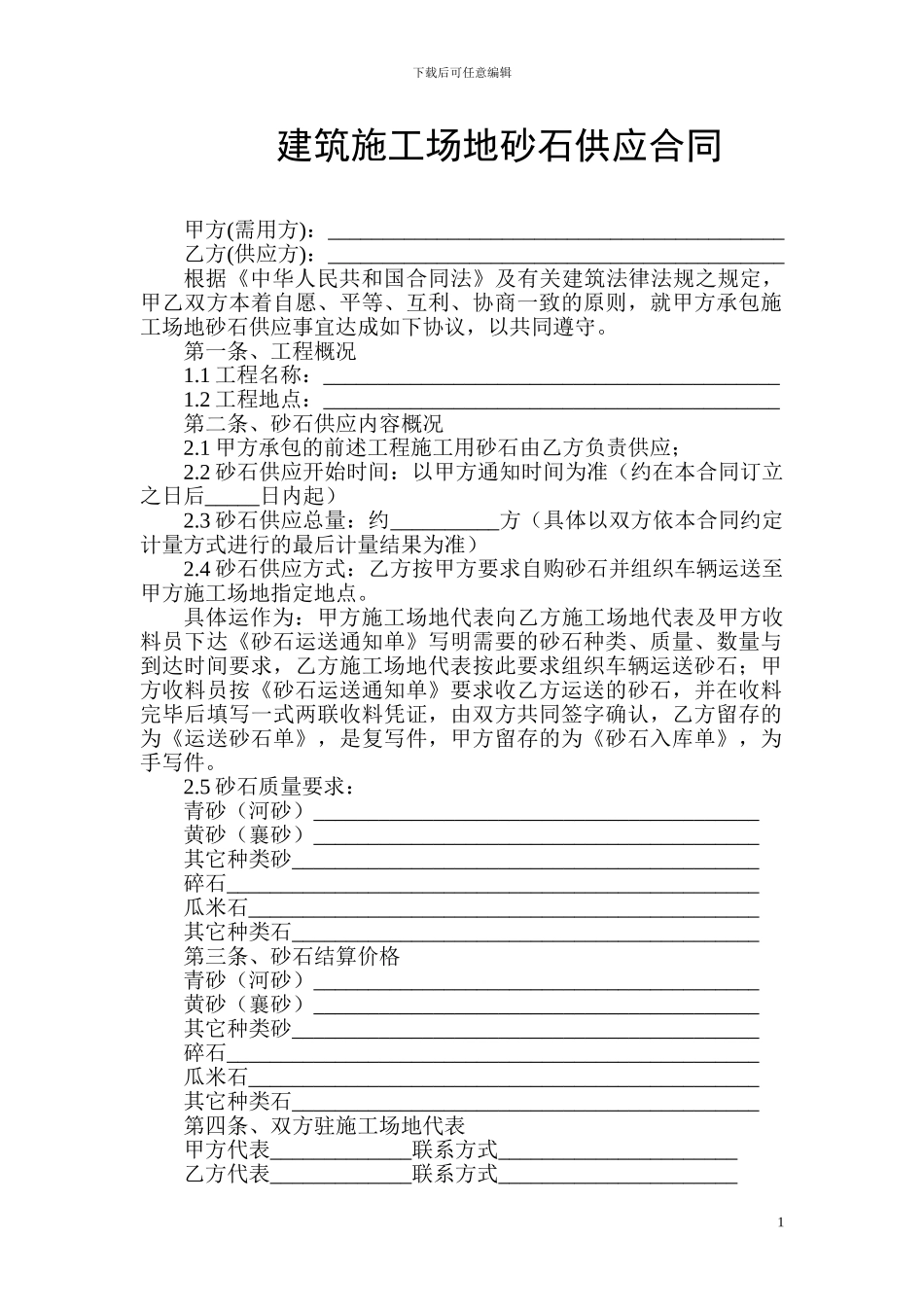 建筑工地砂石供应合同_第1页