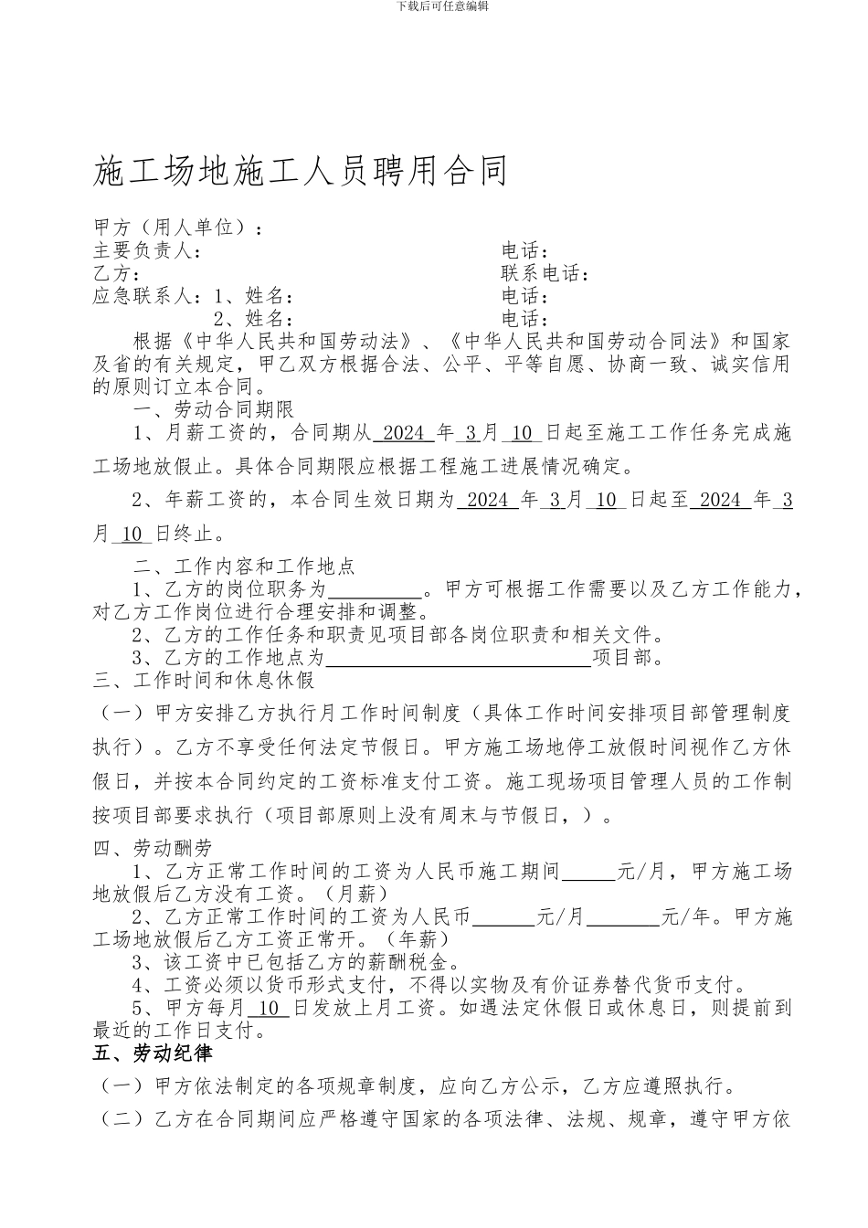 建筑工地管理人员聘用合同_第1页