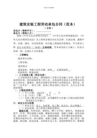建筑安装工程劳动承包合同