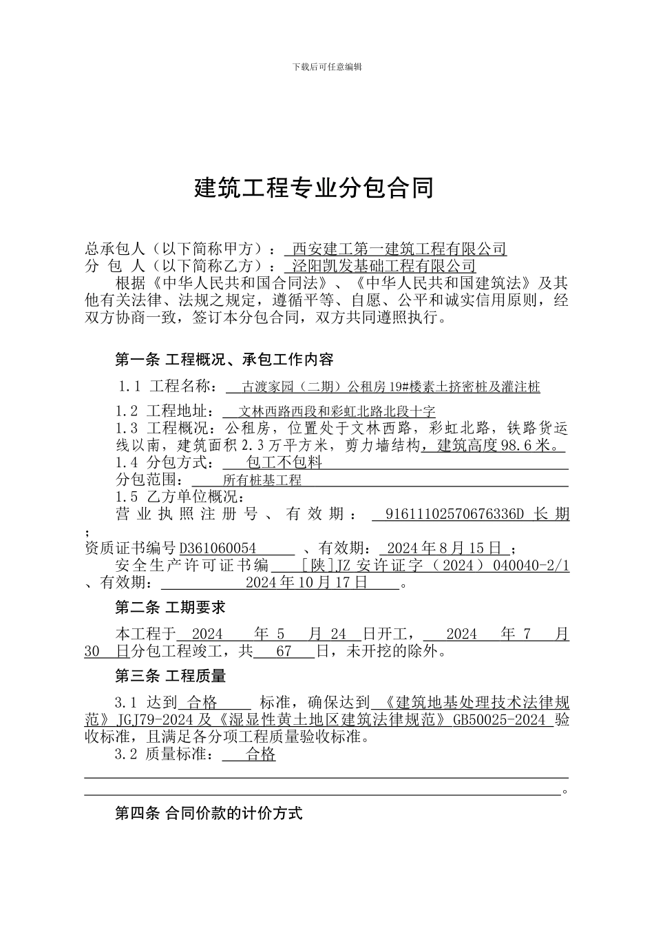 建筑工程专业分包合同_第1页