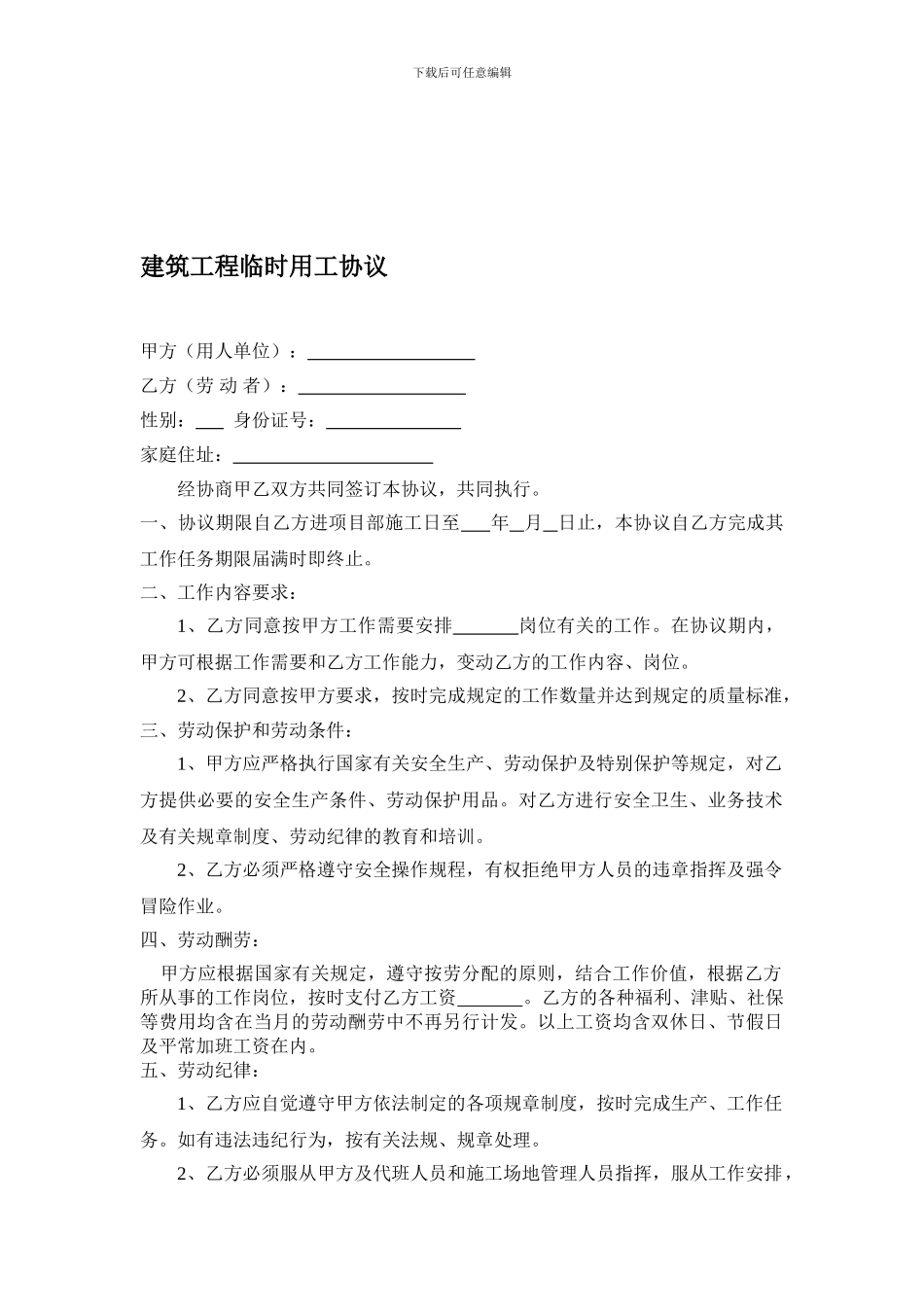 建筑工程临时用工协议_第1页