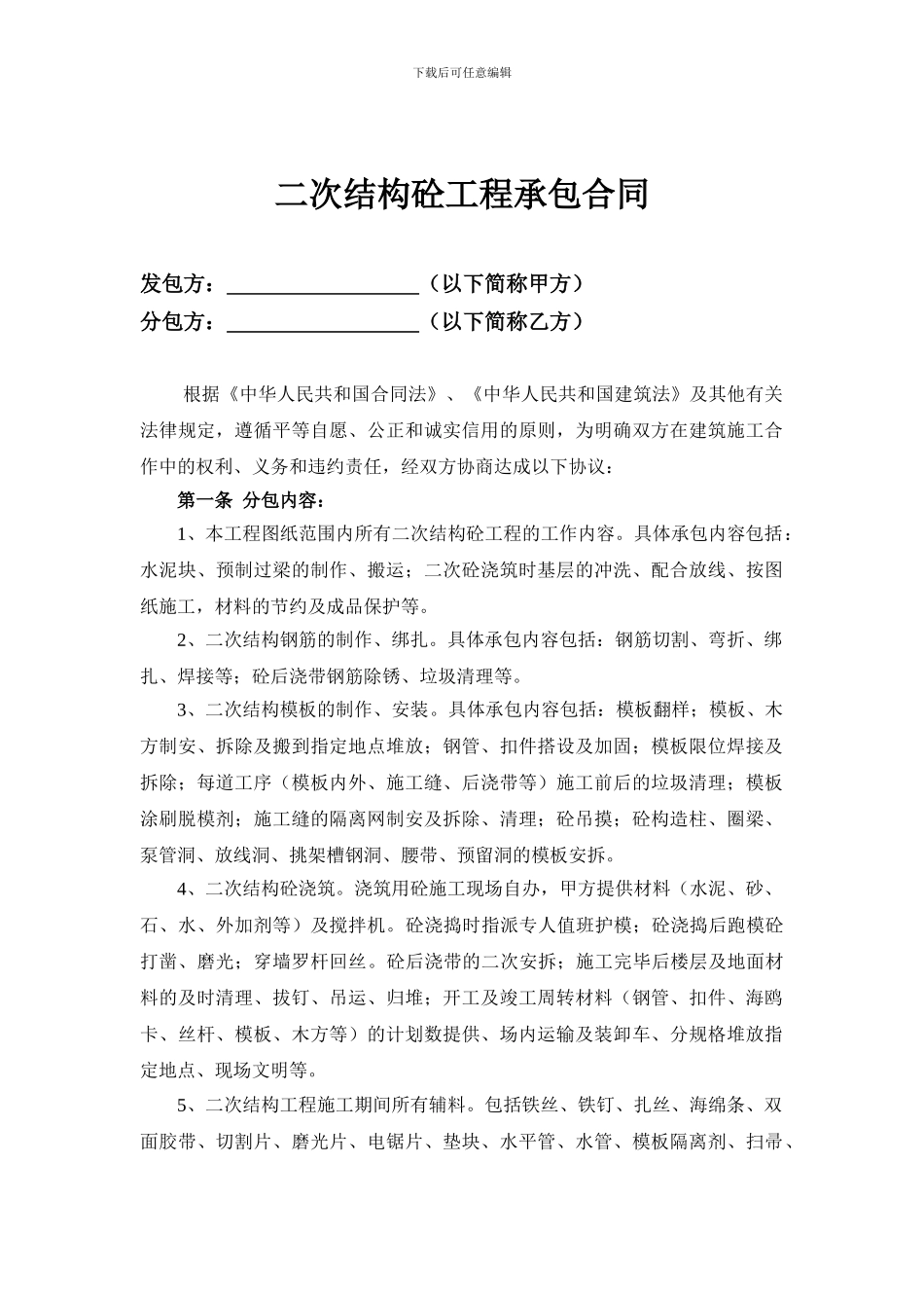建筑工程二次结构工程合同范本_第3页