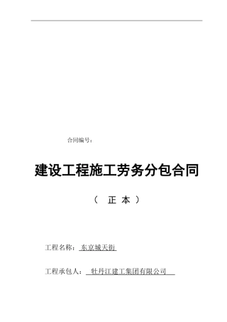 建筑工程主体劳务分包合同改后
