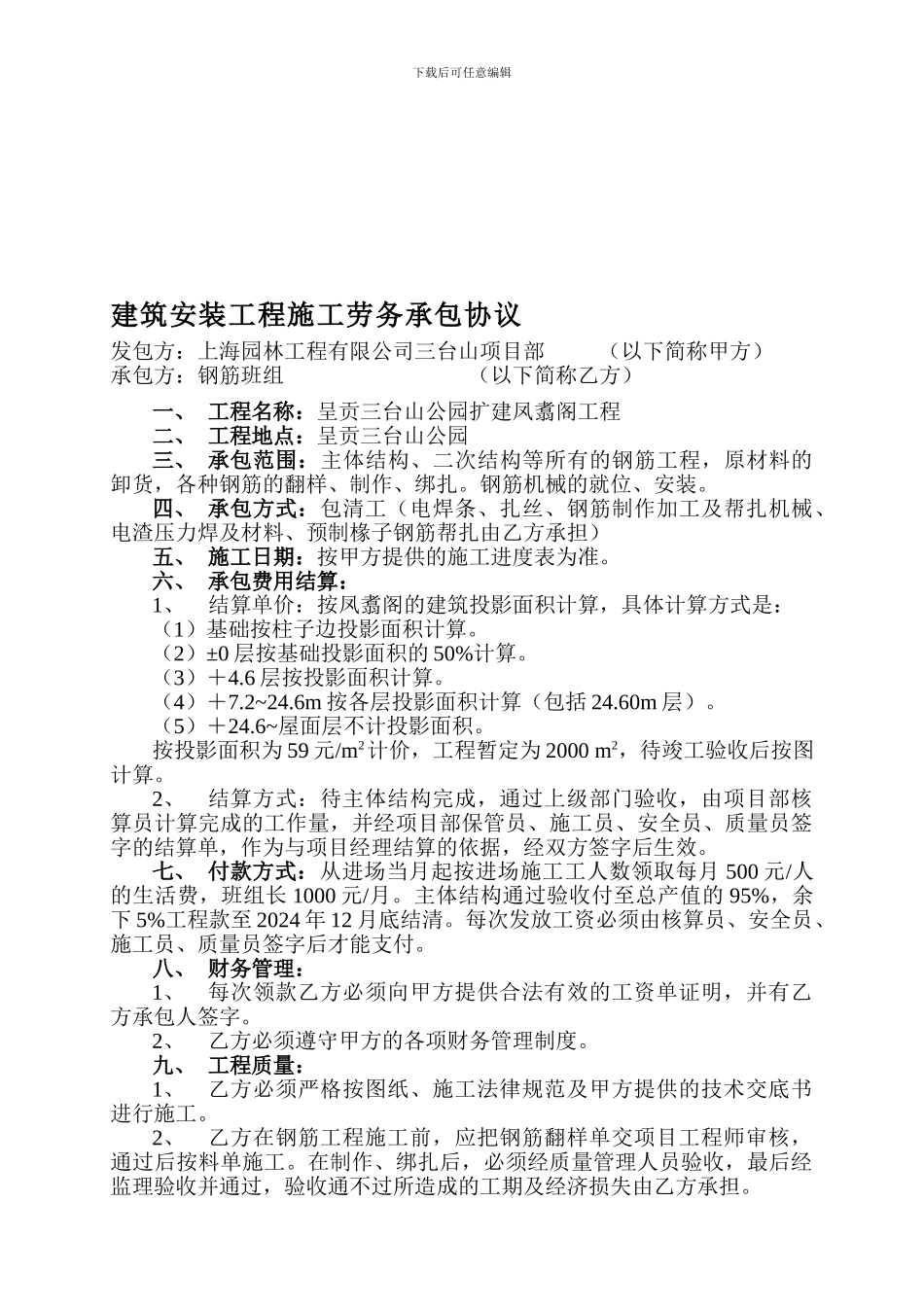 建筑安装工程施工劳务承包协议_第1页