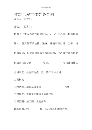 建筑工程主体劳务合同