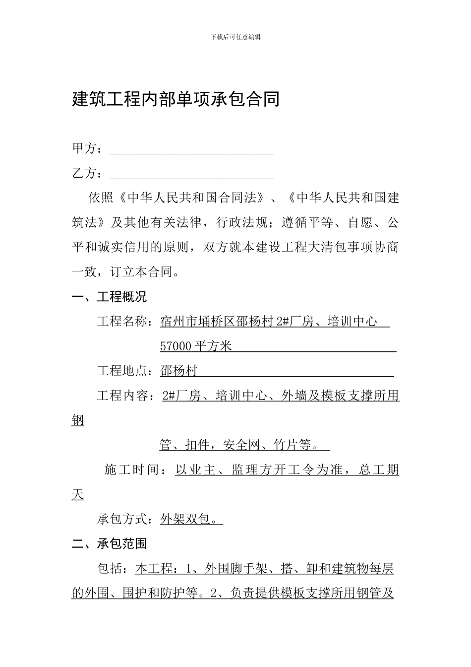 建筑工程内部单项承包合同_第1页