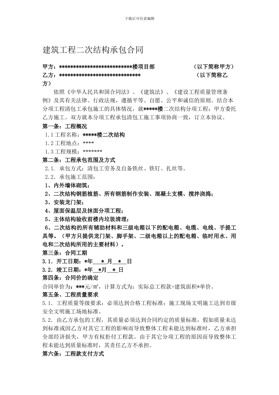 建筑工程二次结构承包合同_第1页