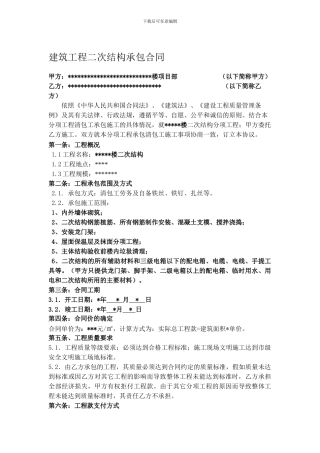 建筑工程二次结构承包合同