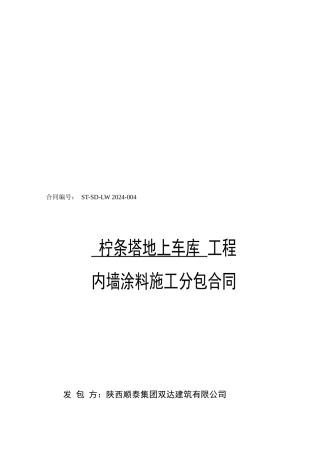 建筑工程内墙装饰涂料分包合同