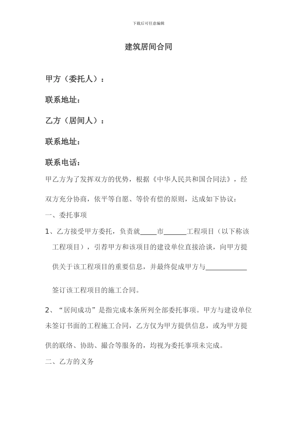 建筑居间合同样本_第1页