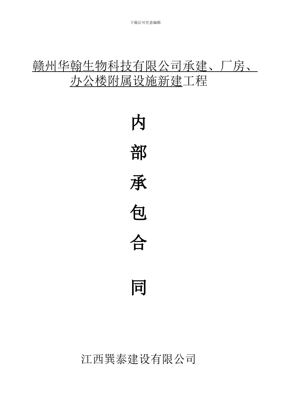 建筑工程内部承包合同_第1页
