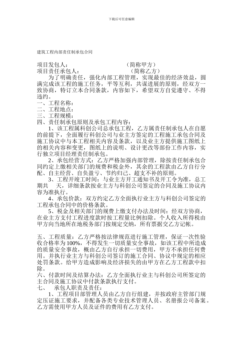 建筑工程内部责任制承包合同_第1页