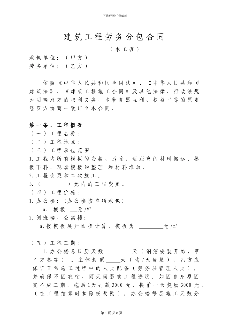 建筑工程劳务分包合同(木工班组)_第1页