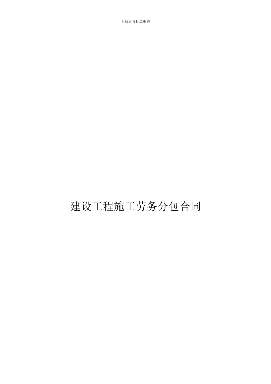 建筑工程劳务分包合同范本_第1页