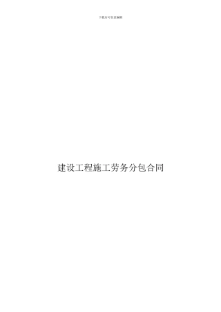 建筑工程劳务分包合同范本