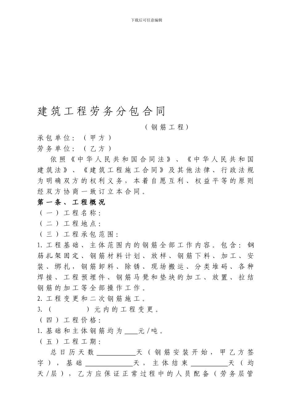 建筑工程劳务分包合同(钢筋工程)_第1页