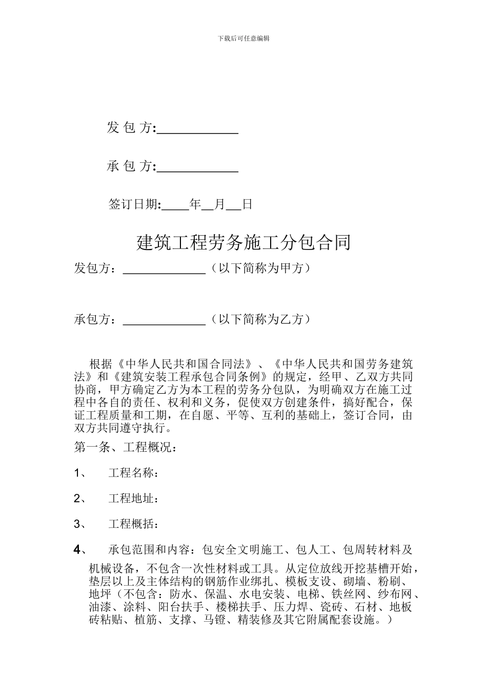 建筑工程劳务大清包施工合同_第2页