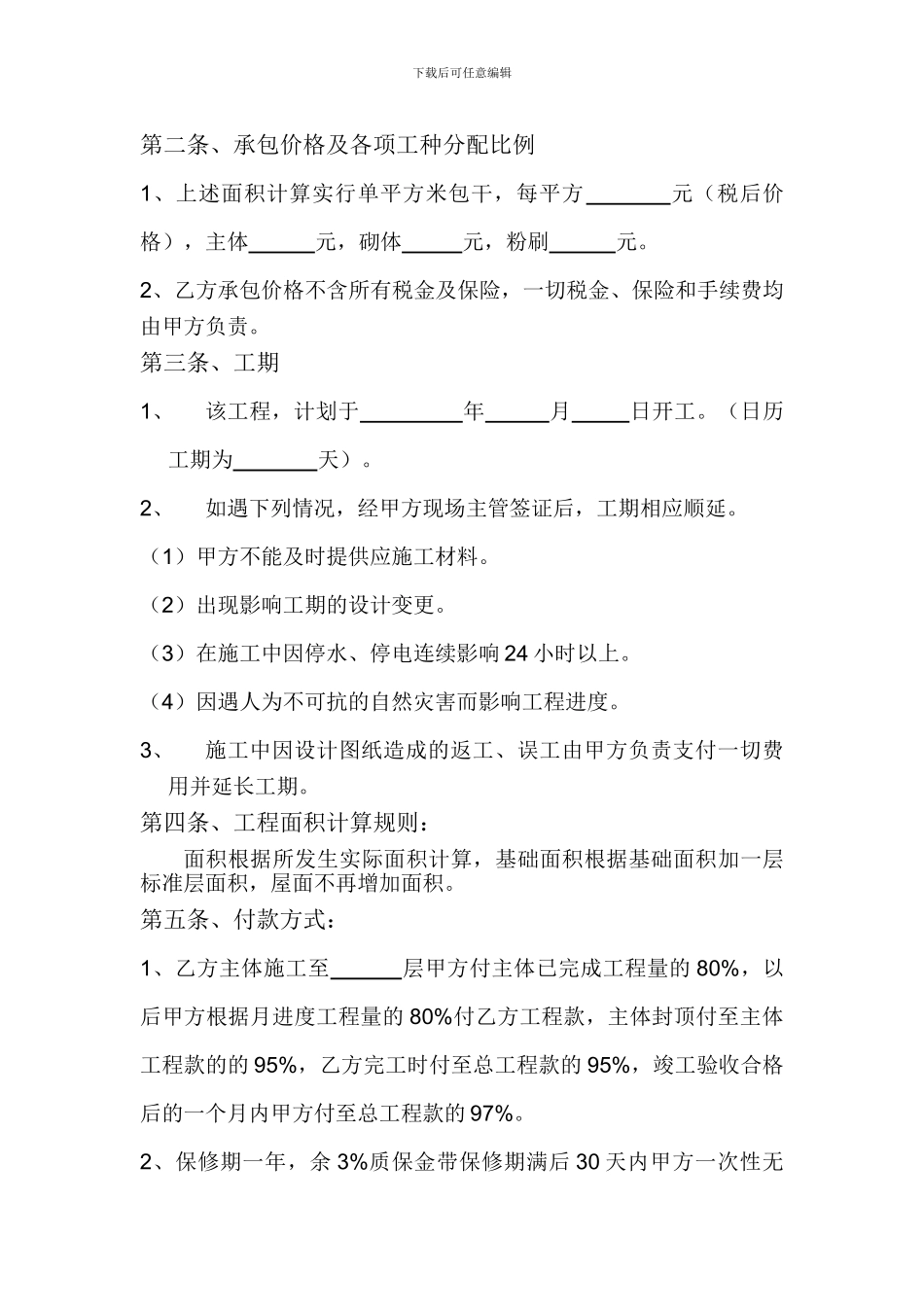 建筑工程劳务大清包施工合同_第3页