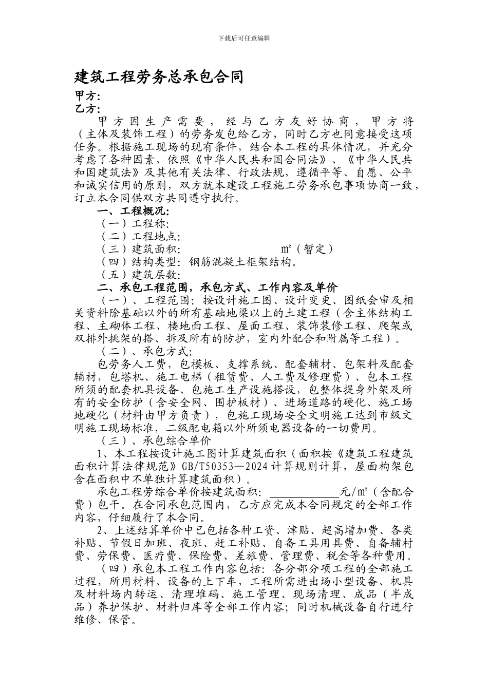 建筑工程劳务总承包合同_第1页