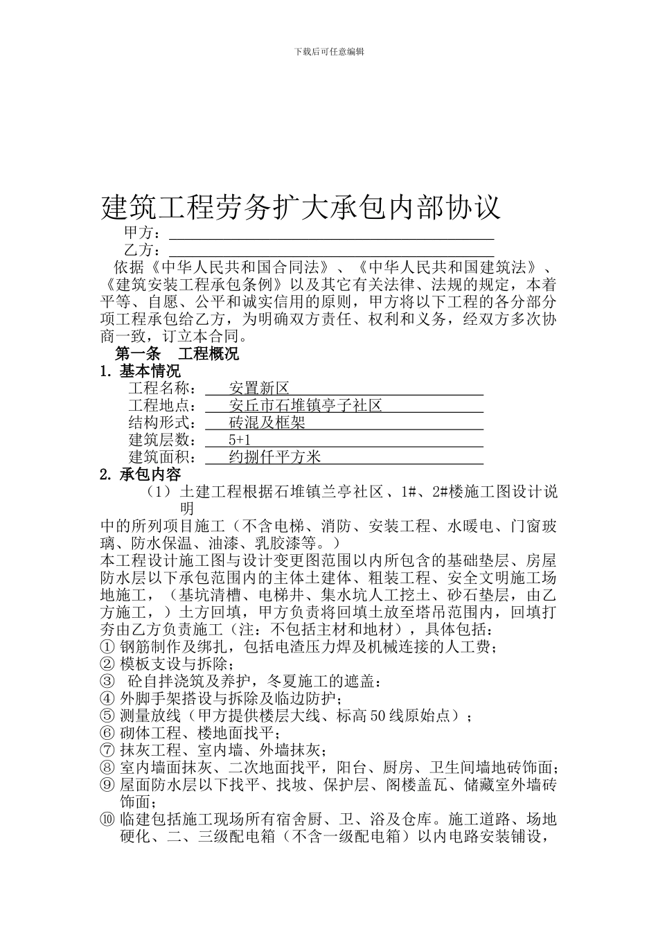 建筑工程劳务扩大承包内部协议_第1页