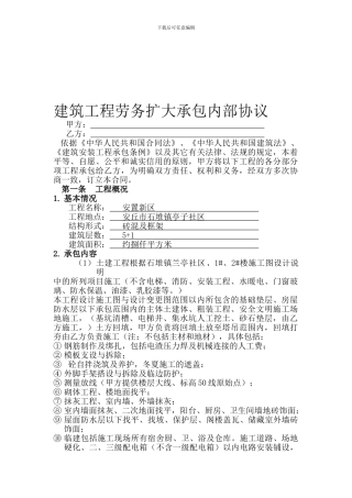 建筑工程劳务扩大承包内部协议