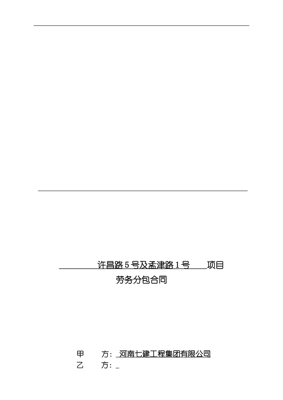 建筑工程劳务大清包合同_第1页