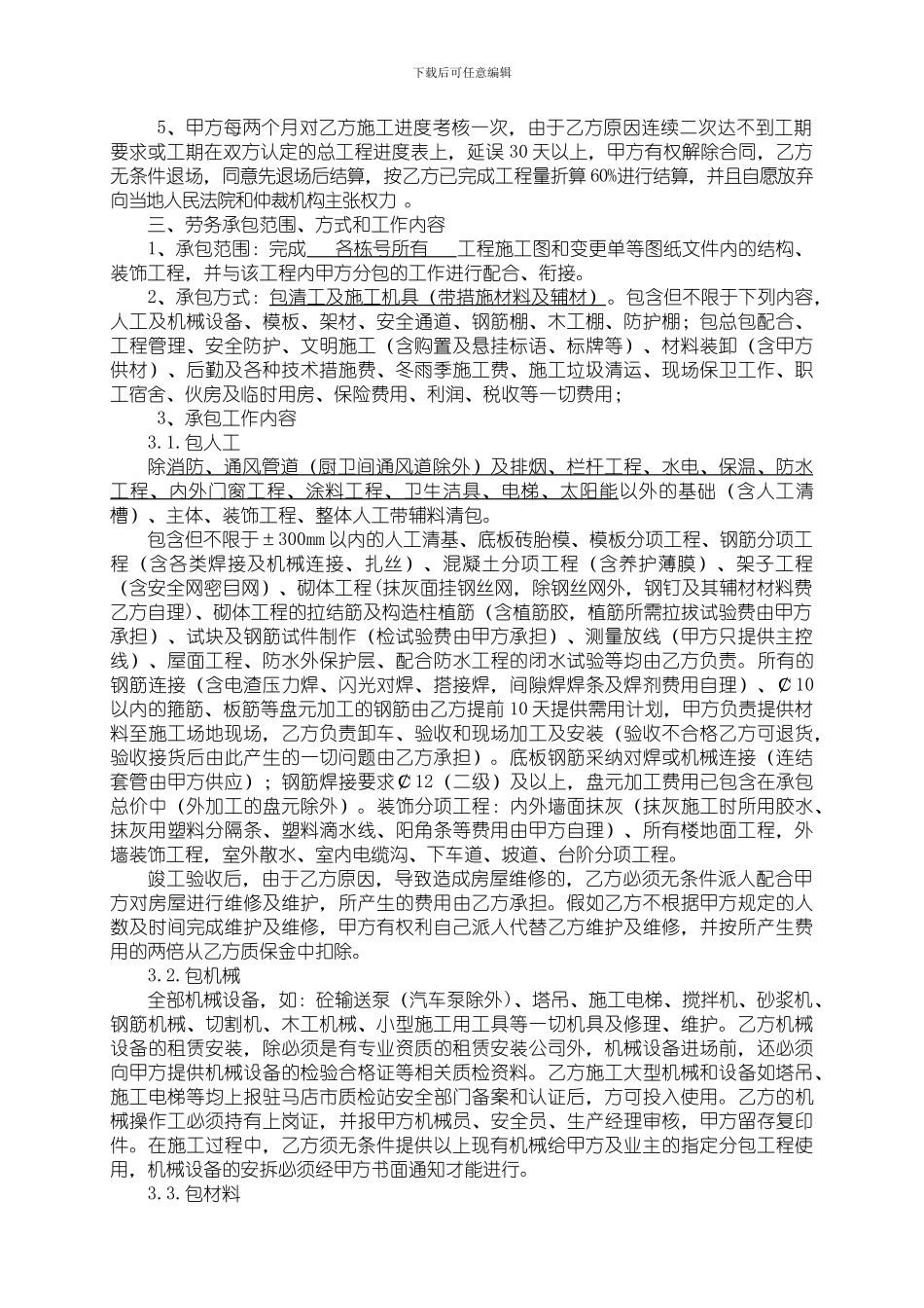 建筑工程劳务大清包合同_第3页