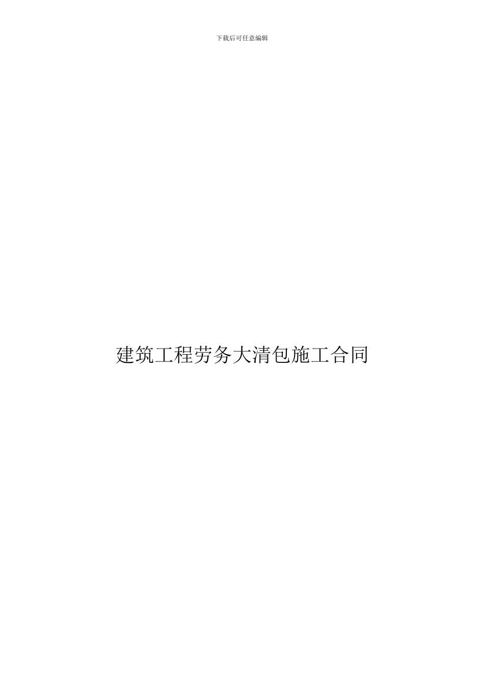 建筑工程劳务大清包施工合同样本_第1页