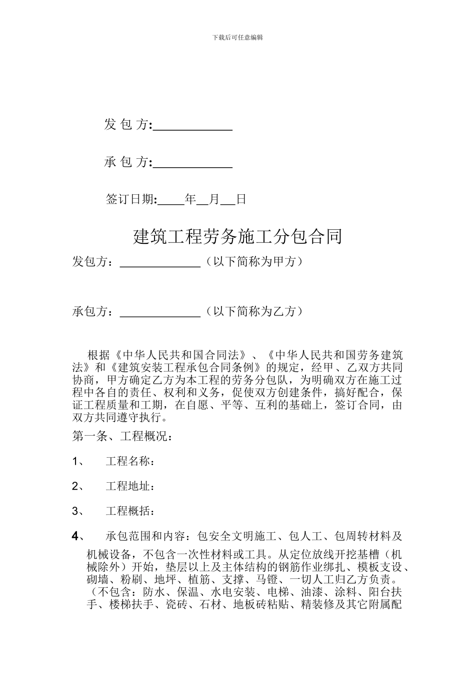 建筑工程劳务大清包施工合同样本_第2页
