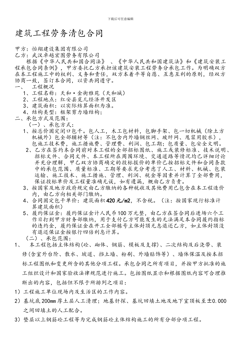 建筑工程劳务清包合同_第1页