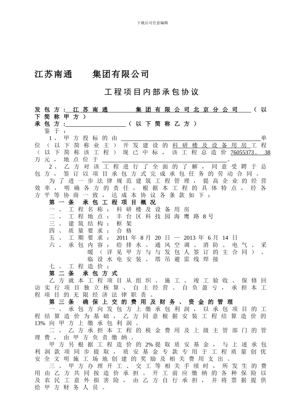 建筑工程公司内部协议合同_第1页