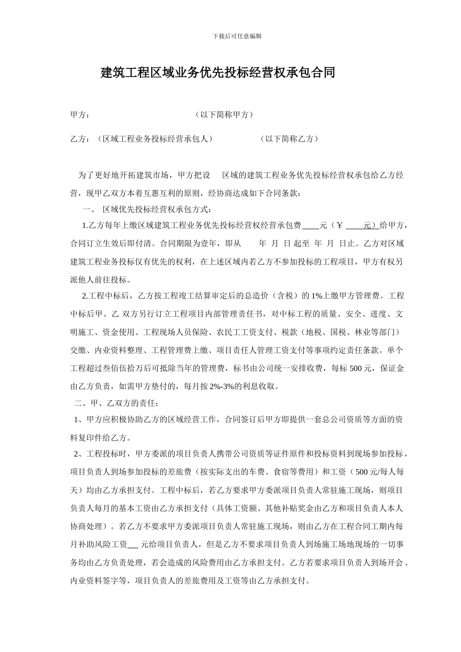 建筑工程区域业务优先投标经营权承包合同费下载_第1页