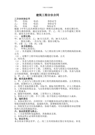 建筑工程合伙合同