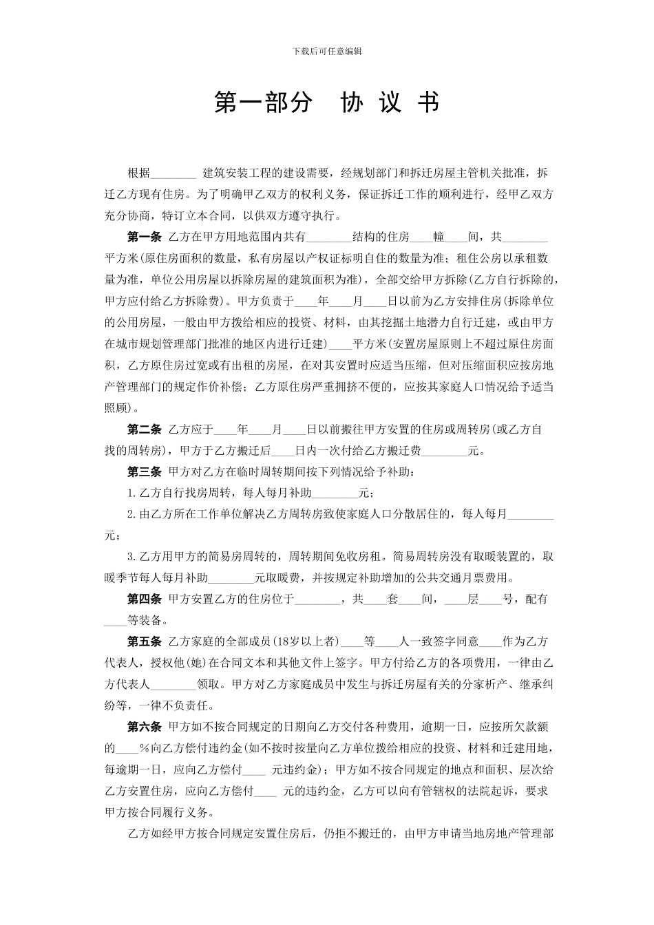 建筑工程各类合同协议范本-《建设工程拆迁房屋合同》_第2页