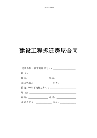 建筑工程各类合同协议范本-《建设工程拆迁房屋合同》