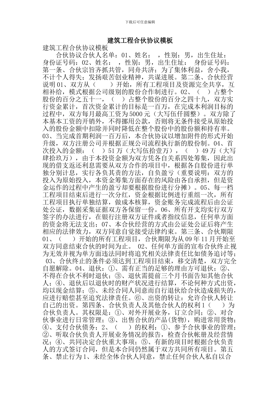 建筑工程合伙协议模板_第1页