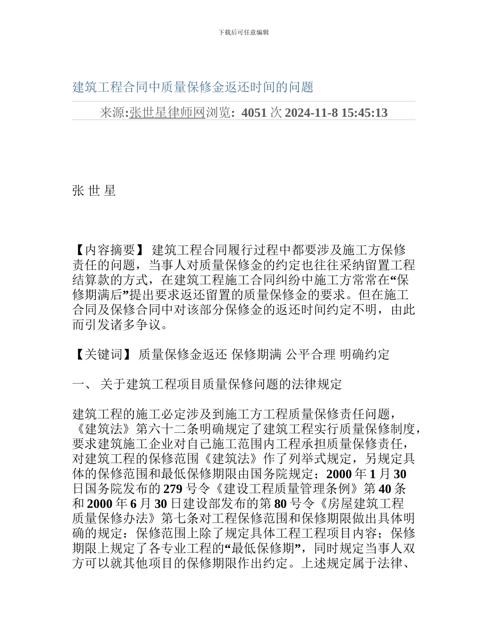 建筑工程合同中质量保修金返还时间的问题_第1页