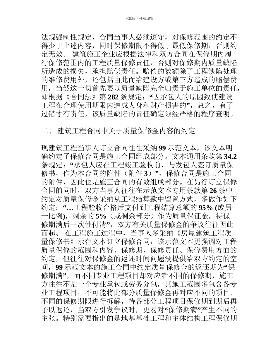 建筑工程合同中质量保修金返还时间的问题_第2页