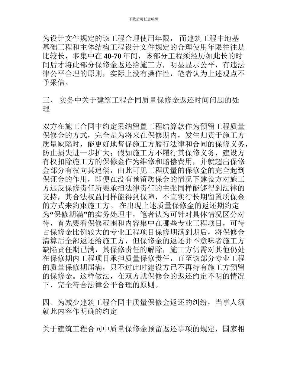 建筑工程合同中质量保修金返还时间的问题_第3页